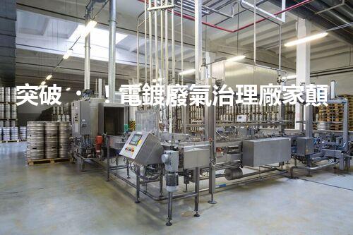 突破！電鍍廢氣治理廠家顛覆傳統(tǒng)，創(chuàng)新技術驚艷亮相！